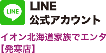LINE公式アカウント イオン北海道家族でエンタ【発寒店】