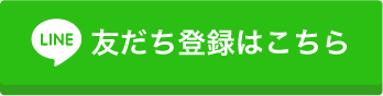 友だち登録はこちら