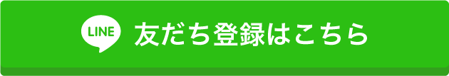 友だち登録はこちら