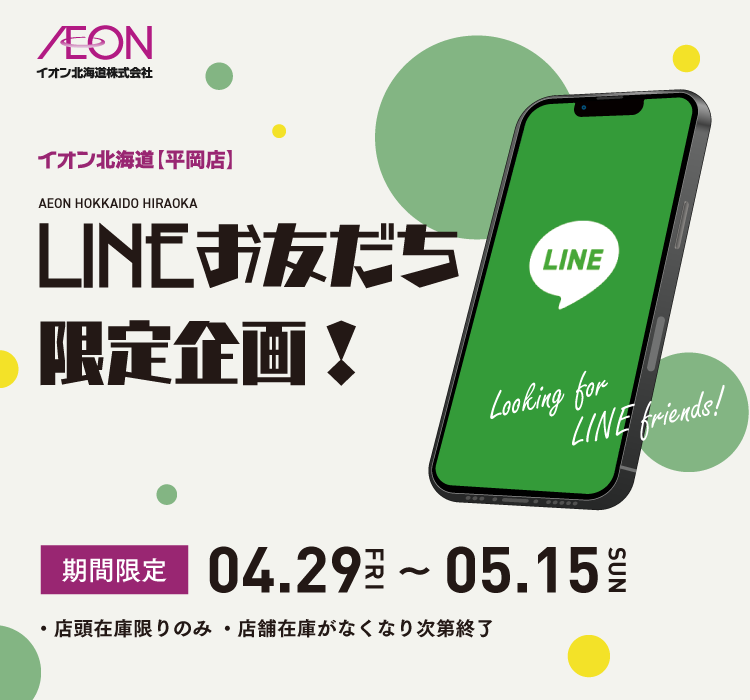 LINEお友だち限定!!